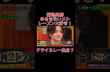 菊池風磨　ゆるせないメシ　レーズン大好き！