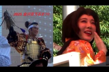 2025金沢市百万石まつり石原良純利家&北乃きいお松