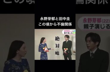 永野芽郁　田中圭とはこの頃から