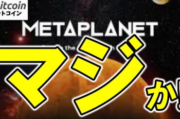 【警告】現金なんて捨てちまえ！メタプラネットがガチでBTC全ツッパに世界震撼！【ビットコイン 仮想通貨 暗号資産 Crypto】（朝活配信1859日目 毎日相場をチェックするだけで勝率アップ）