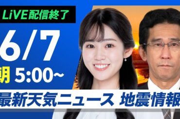 【ライブ配信終了】最新天気ニュース・地震情報 2025年6月7日(土)／西日本は蒸し暑さに注意 北海道は雷雨に注意〈ウェザーニュースLiVEモーニング・青原桃香／山口剛央〉