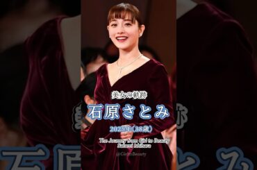 石原さとみの"美女の軌跡" 少女から美女へ