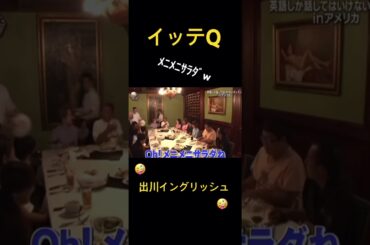 【イッテQ】出川イングリッシュwww