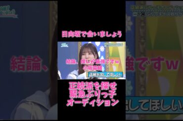 【日向坂46】もはや何も言うまい。推し最強、小坂菜緒可愛い【ぶりっ子オーディション】