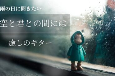 空と君との間には/中島みゆき Ⅰリバーブなし２リバーブあり