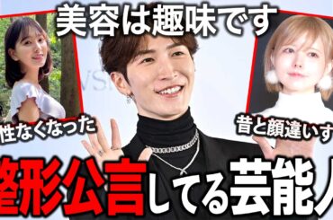 【ガルちゃん芸能】公表する時代の到来？整形を公言している芸能人まとめ！