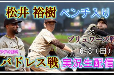 【パドレスLive】MLB パドレス VS ブリュワーズ 実況生配信 2025.6.8 8:35～【松井裕樹ベンチ入り】