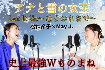 【神歌マネ!!】Let it go〜ありのままで〜/松たか子&May J.史上最強W歌マネで歌ってみた♪