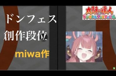 視聴者さんの創作段位道場に挑戦（miwaさん作＃2）【太鼓の達人 ドンダフルフェスティバル】