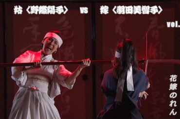 野際陽子 / 羽田美智子  " 花嫁のれん 3  vol.2 "  えんじょもんの嫁 vs 大女将の姑