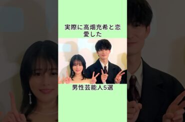 実際に高畑充希と恋愛した男性芸能人5選 #芸能人 #雑学 #shorts