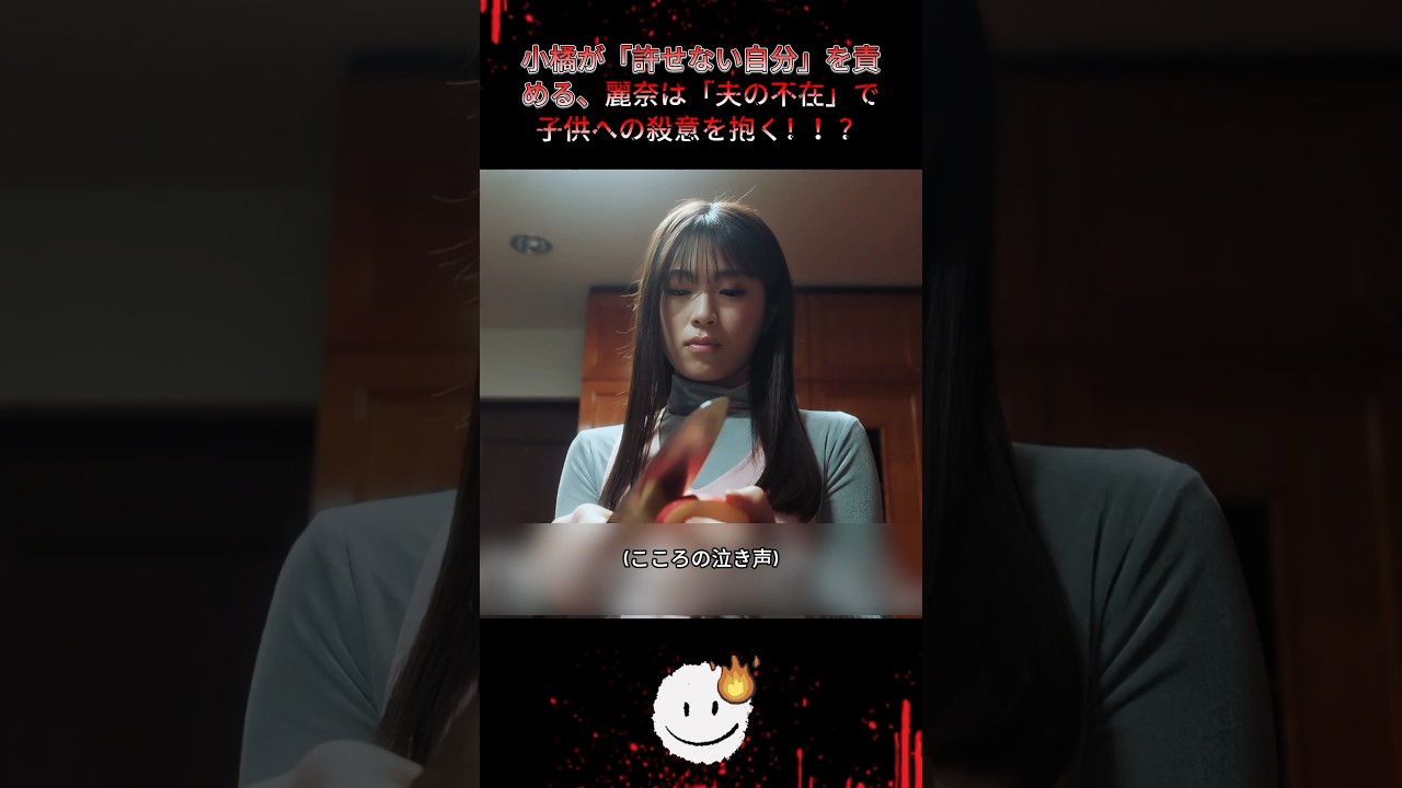 小橘が「許せない自分」を責める、麗奈は「夫の不在」で子供への殺意を抱く！ |Ep17#地獄の果てまで連れて#佐々木希#渋谷凪咲##復讐サスペンス#悪女覚醒#shorts