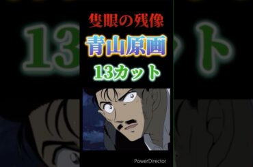 【小話】「隻眼の残像」の青山原画は13カット！？　#劇場版名探偵コナン #隻眼の残像 #毛利小五郎 #長野県警 #大和敢助 #上原由衣 #諸伏景光 #諸伏高明 #youtubeshorts #安室透