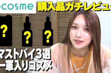 【ガチレビュー】買ってよかった神アイテム！本当に使える一軍コスメはどれ？後藤真希が試してみた！
