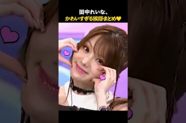 これがアイドルの挨拶力です。