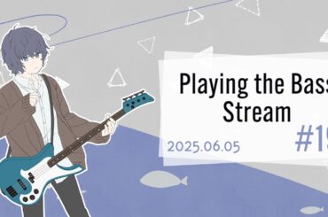 ベース演奏・雑談（Switch2落選者のための） / Playing the Bass Stream for the have-nots ＃19（2025.06.05）