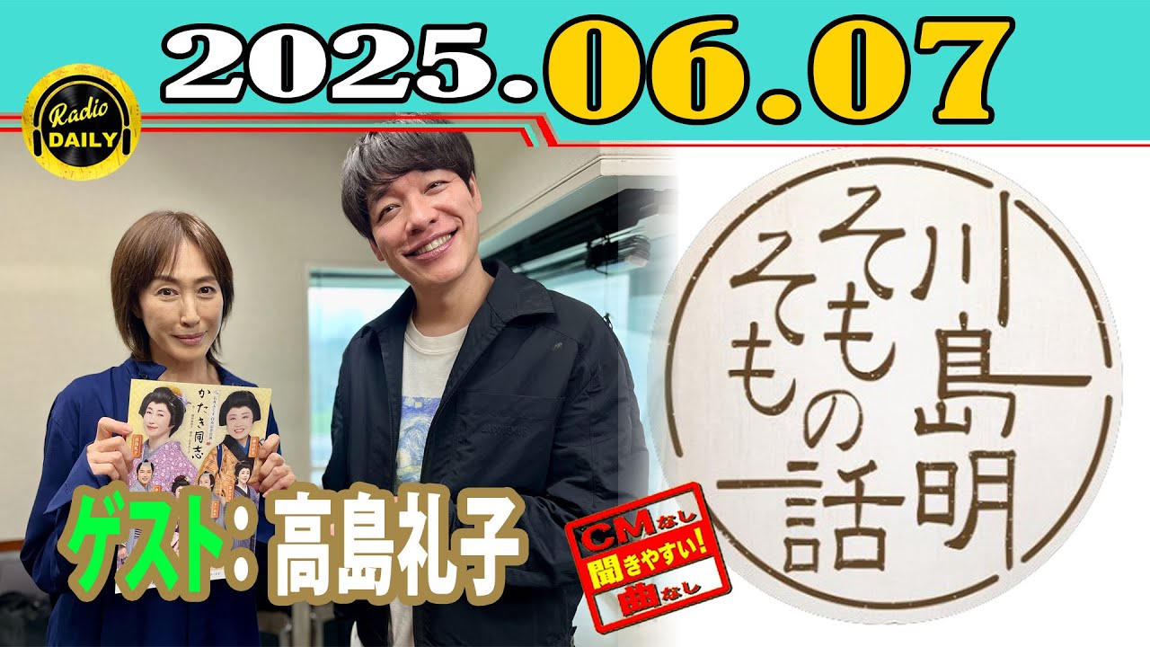 「CMなし」川島明 そもそもの話 『高島礼子』2025年06月07日