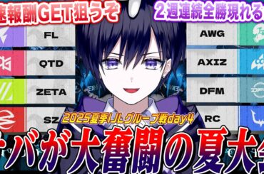 【第五人格IJL】夏のプロリーグday４！サバの大奮闘が多くなってきた大会を見ながら最速新アイテム獲得目指す！【唯/公認ミラー配信】