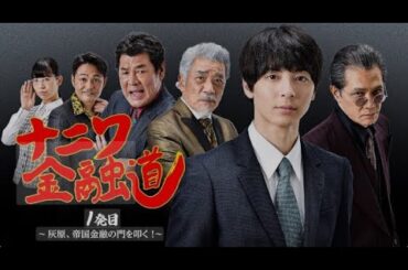 【特別編】【映画フル】『ナニワ金融道』