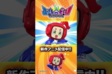 【第1話】ユニトロボーン新作アニメがスタート！真っ赤なボディのアップルロブスターが少年のピンチを救う！？【アニメ】#shorts #バンダイ