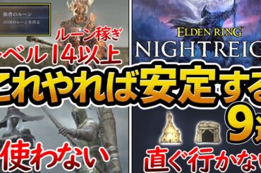 【ナイトレイン】初心者が知るべき安定するための、勝てる行動、負ける行動まとめ、攻略情報、おすすめなキャラクター、最適なルート、専用遺物、ルーン稼ぎ、封牢、武器強化、ボス戦、【エルデンリング 】