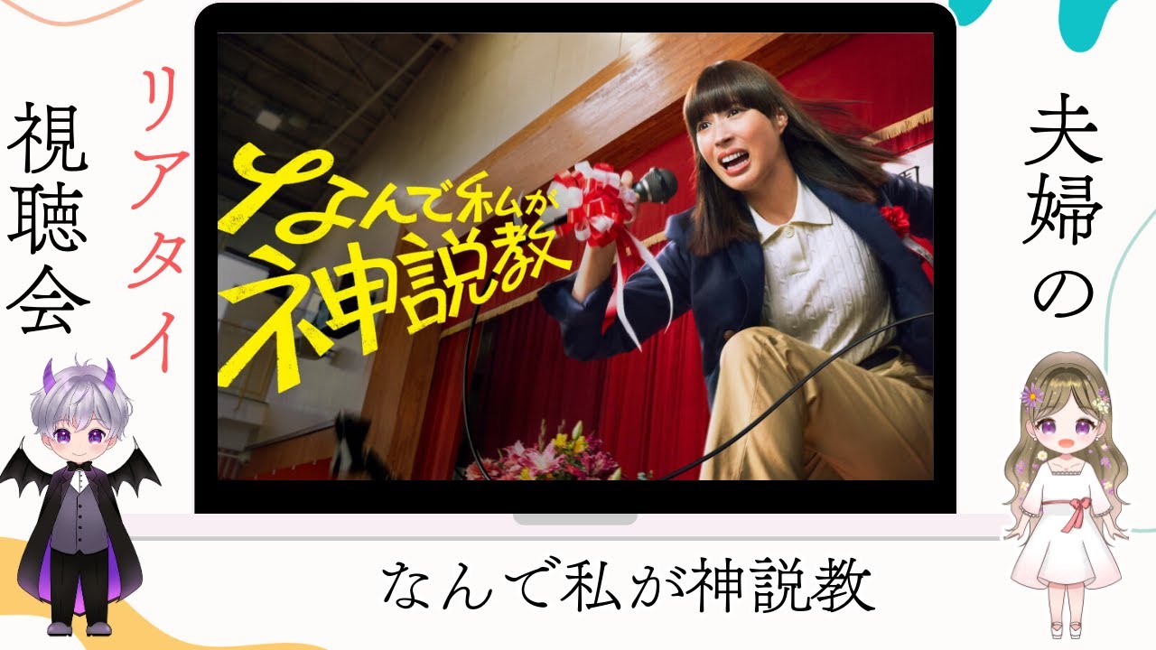 後語りは最近の俳優談義「なんで私が神説教」第9話夫婦の感想ライブ配信▶️広瀬アリス×渡辺翔太(Snow Man) 後語りは最近の俳優談義「なんで私が神説教」第9話夫婦の感想ライブ配信▶️広瀬アリス×渡辺翔太(Snow Man)