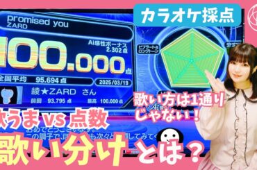 【100点動画+解説】カラオケ採点100点を取る方法『歌い分け』について【精密採点Ai】 ZARD『promised you』 #カラオケ