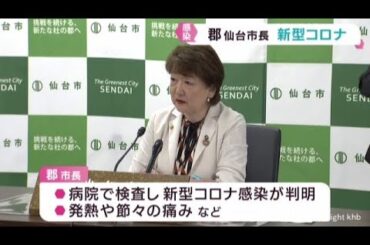 郡仙台市長が新型コロナに感染　公務復帰は１１日予定