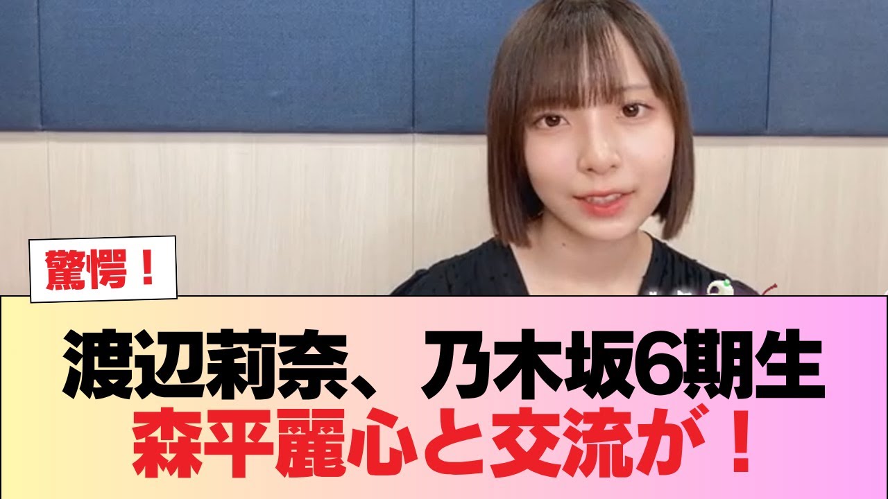 【日向坂46】渡辺莉奈、乃木坂6期生・ 森平麗心と交流が! #日向坂46 #日向坂 #日向坂で会いましょう #乃木坂46 #櫻坂46 【日向坂46】渡辺莉奈、乃木坂6期生・ 森平麗心と交流が! #日向坂46 #日向坂 #日向坂で会いましょう #乃木坂46 #櫻坂46