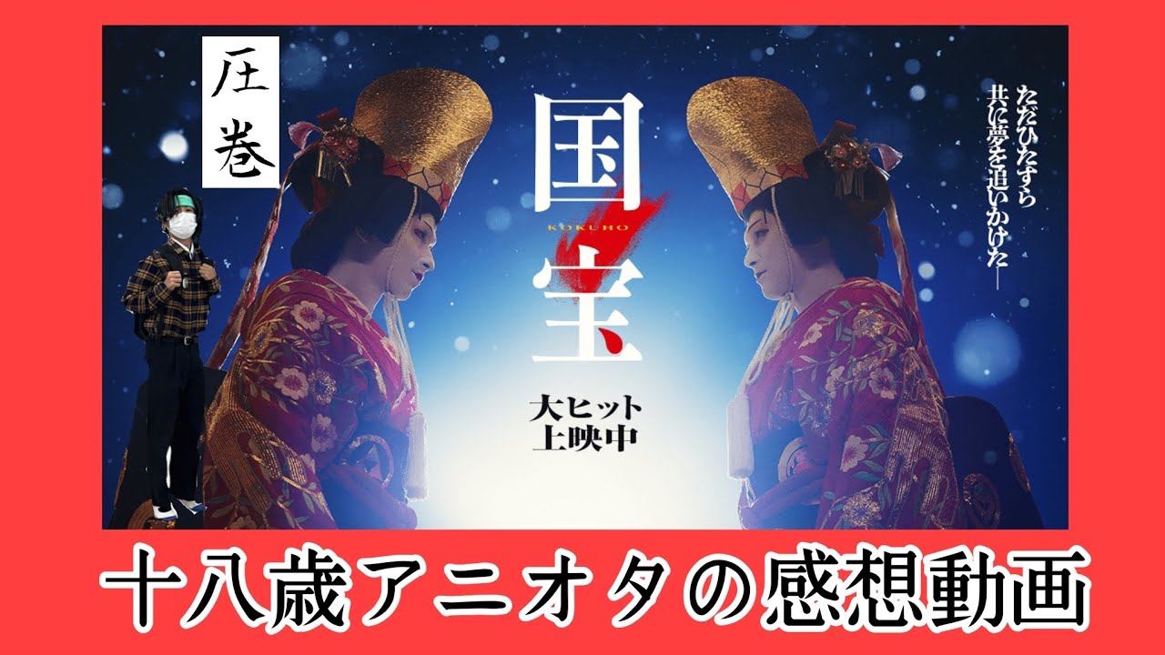 【国宝】素晴らしい映画体験！！大ヒット上映中の国宝級映画を語る！！(感想動画)