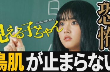 【解説レビュー】映画『見える子ちゃん』なぜか鳥肌が止まらない甘口ホラーコメディの新傑作登場！原菜乃華×久間田琳加×なえなの×山下幸輝×京本大我【ネタバレ考察】