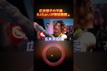 広末涼子のダブル不倫について触れるDJふぉいレペゼン切り抜き