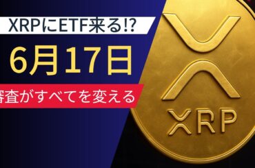 XRPにETF承認の波！6月17日が運命の日に？
