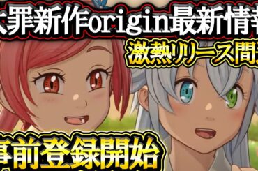 遂に七つの大罪origin最新情報来た～！事前登録始まり遂にリリース間近となる！【グラクロ】【七つの大罪】【Seven Deadly Sins: Grand Cross】