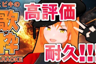 【#歌枠 】耐久歌枠初挑戦！高評価30を目指す！カッコいい歌声の女騎士Vtuberはいかが？ #Shorts 【#朱騎士舞踏会 #karaoke #Vtuber #朱猫ヒビキ 】