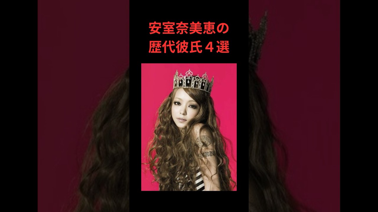 安室奈美恵の歴代彼氏４選
