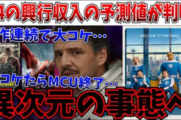 【衝撃】MCU復活なるか？ファンタスティック4の興行収入の予測値が出てしまう！！【ファンタスティック4:ファースト・ステップ/ファンタスティックフォー/リロ＆スティッチ/MCU/ディズニー】