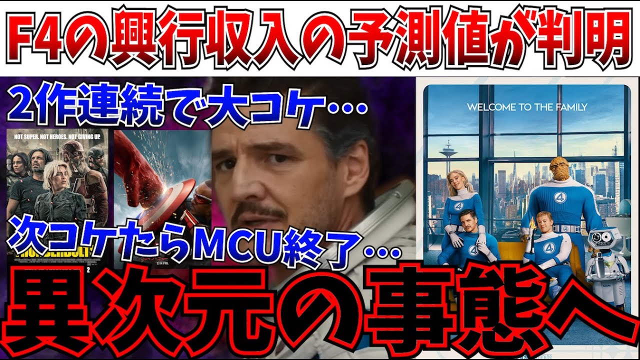 【衝撃】MCU復活なるか?ファンタスティック4の興行収入の予測値が出てしまう!!【ファンタスティック4:ファースト・ステップ/ファンタスティックフォー/リロ&スティッチ/MCU/ディズニー】 【衝撃】MCU復活なるか?ファンタスティック4の興行収入の予測値が出てしまう!!【ファンタスティック4:ファースト・ステップ/ファンタスティックフォー/リロ&スティッチ/MCU/ディズニー】