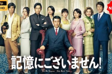 【日本のドラマ】  記憶にございません！🎬🅷🅾🆃🎬   【フルムービー】 Full HD 2025