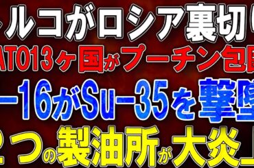【ウクライナ戦況】トルコが130億ドルでロシア裏切り！NATO13ヶ国がロシア包囲網完成！F-16がクルスクでSu-35を撃墜！２つの製油所が大炎上！ロシアの心臓部崩壊！