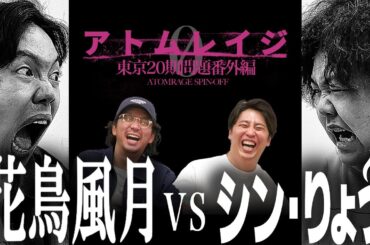 【アトムレイジ0】東京20期問題番外編 あとむVSりょう