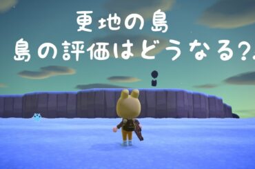 【あつ森】星４つだった島を更地にすると、評価はどうなるの?! 島の全てを売って稼いだベルは全部でいくら?! 【あつ森　更地】
