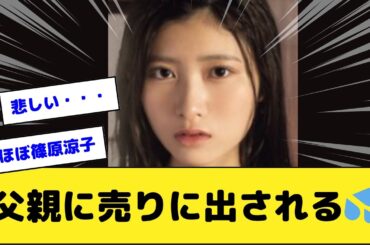 篠原涼子似の人見知り美女、父親に売りに出される