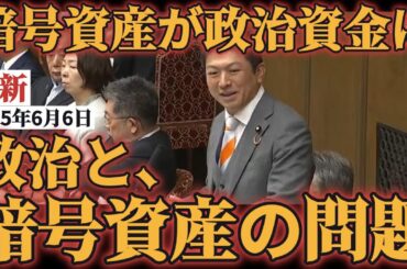 【神谷宗幣】“政治と暗号資産問題”　政治資金が暗号資産に変わる時代がくる!　政治とカネの問題は暗号資産へ。もちろん非課税ですから。