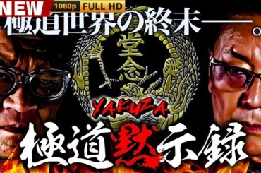 「ヤクザ映画」極道黙示録 🎬🎬 日本のアクションドラマ🅷🅾🆃🎴💎 Full HD 2025