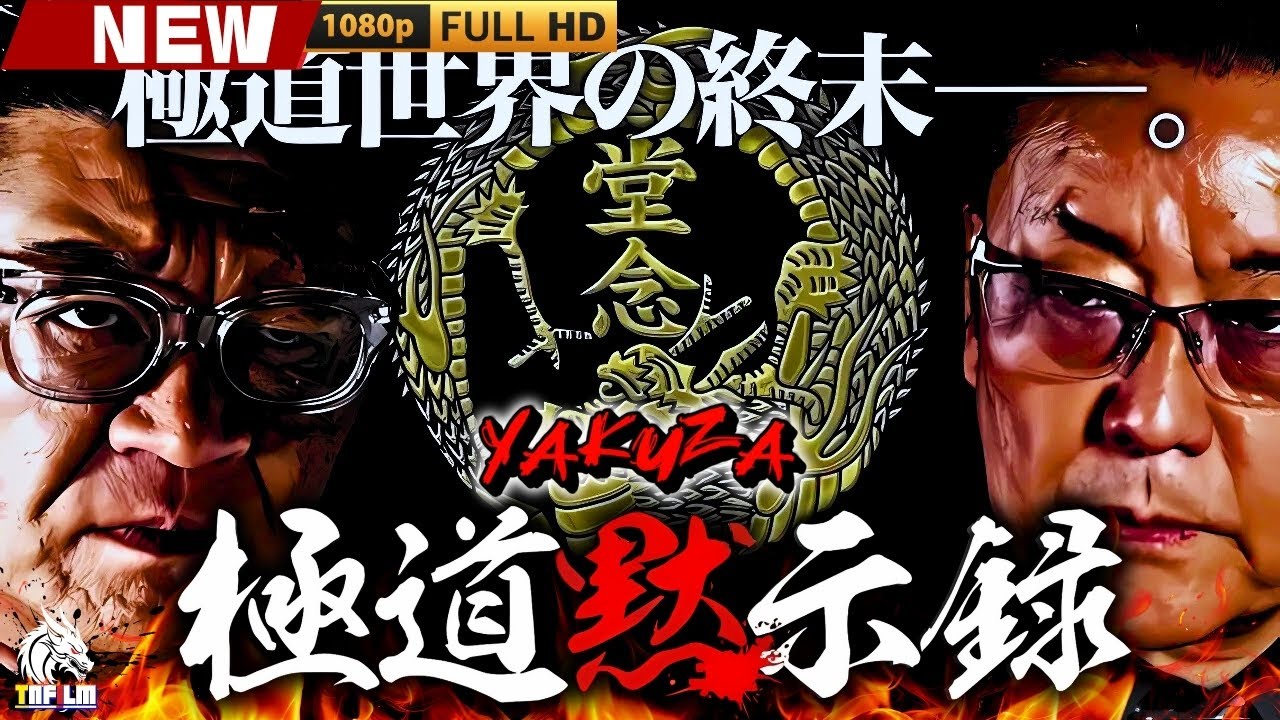 「ヤクザ映画」極道黙示録 🎬🎬 日本のアクションドラマ🅷🅾🆃🎴💎 Full HD 2025 「ヤクザ映画」極道黙示録 🎬🎬 日本のアクションドラマ🅷🅾🆃🎴💎 Full HD 2025