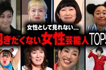 【衝撃】魅力がない...正直抱きたくない女性芸能人ランキングTOP50【画像あり】