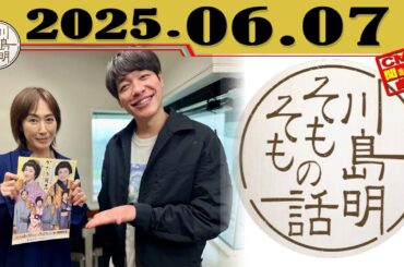 「高島礼子」川島明 そもそもの話 2025年06月07日