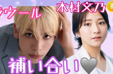 【占い】第1064回SnowManラウールさん、木村文乃さん、補い合い💖算命学で占います🔮＃占い＃算命学＃SnowMan#ラウール#木村文乃