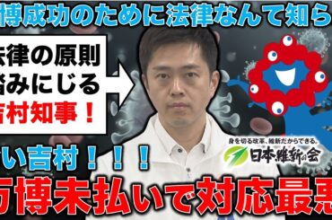 最悪！吉村知事。大阪万博成功のためなら法律なんてしらん！元毎日新聞記者・幸田泉。安冨歩東京大学名誉教授。一月万冊
